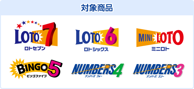 対象商品 ロト7・ロト6・ミニロト・ビンゴ5・ナンバーズ4・ナンバーズ3