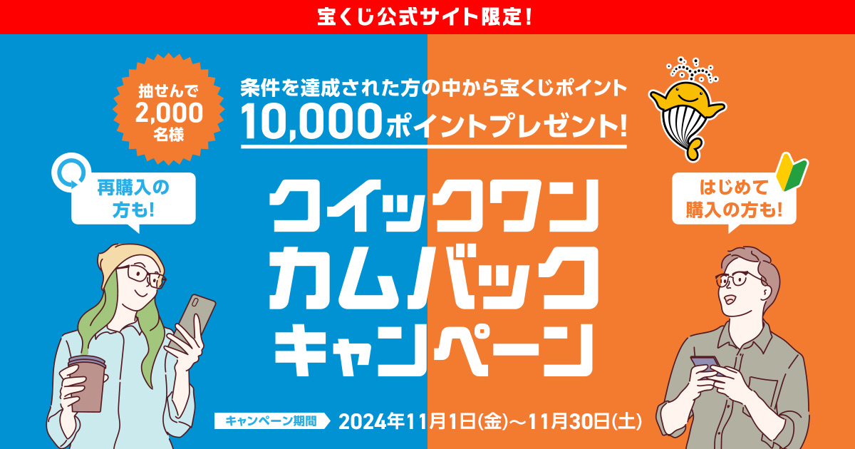 クイックワンカムバックキャンペーン｜【宝くじ公式サイト】
