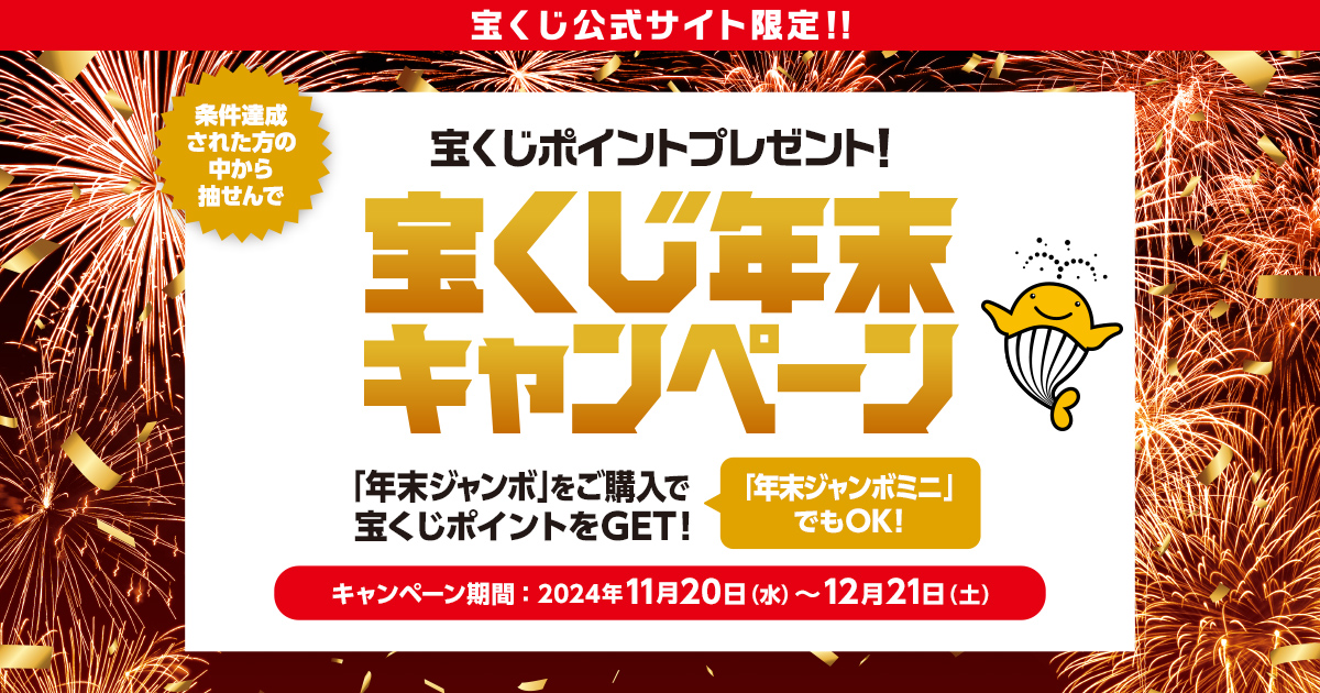 宝くじ年末キャンペーン｜【宝くじ公式サイト】