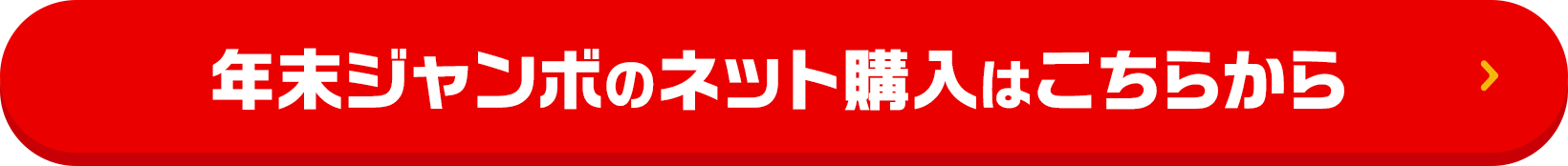 年末ジャンボのネット購入はこちらから