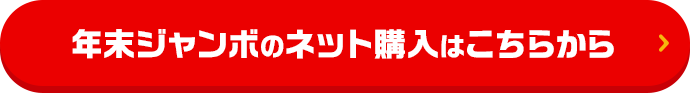 年末ジャンボのネット購入はこちらから