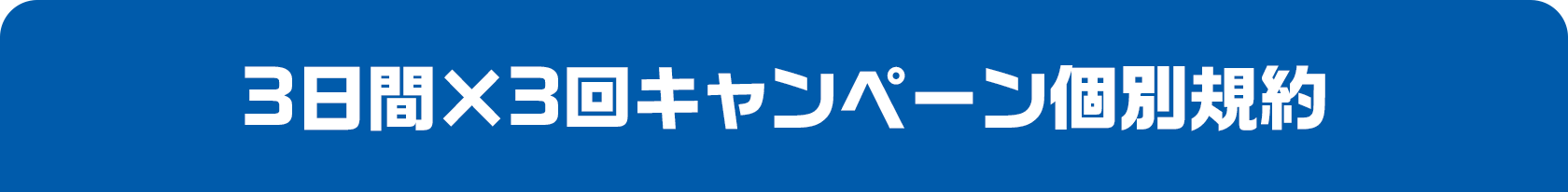 3日間×3回キャンペーン個別規約
