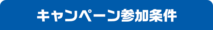 キャンペーン参加条件
