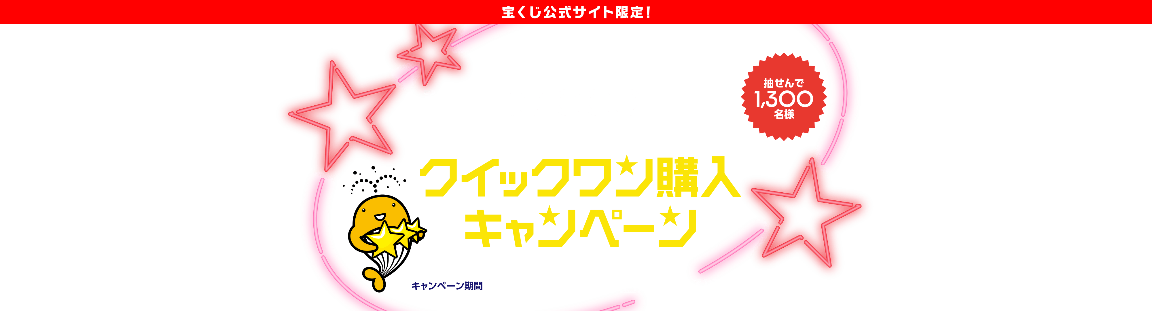 宝くじ公式サイト限定！抽せんで1,300名様 クイックワンをご購入で宝くじポイント最大10,000ポイントが当たるチャンス！クイックワン購入キャンペーン キャンペーン期間 2024年12月1日(日)〜12月31日(火)
