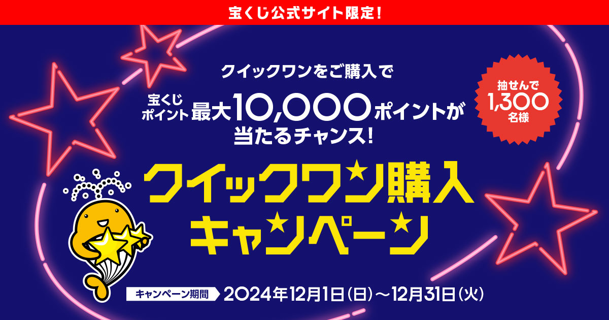 クイックワン購入キャンペーン｜【宝くじ公式サイト】