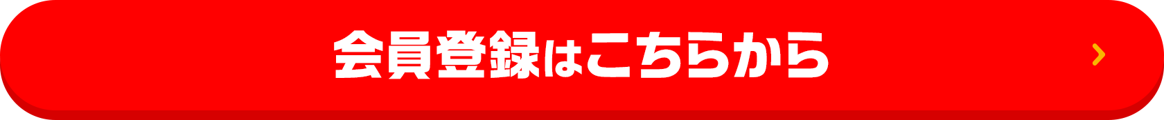 会員登録はこちらから