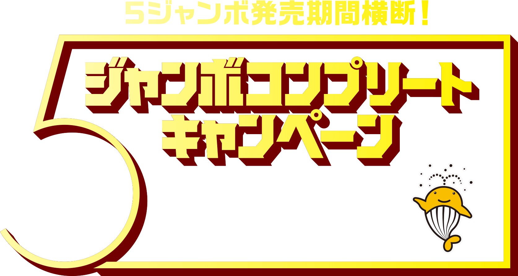 5ジャンボ発売期間横断! ジャンボコンプリートキャンペーン 5つのジャンボ宝くじを複数種類ご購入で最大25,000ポイント(25,000円相当)が当たるチャンス!