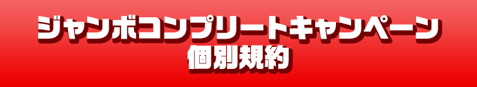 ジャンボコンプリートキャンペーン個別規約