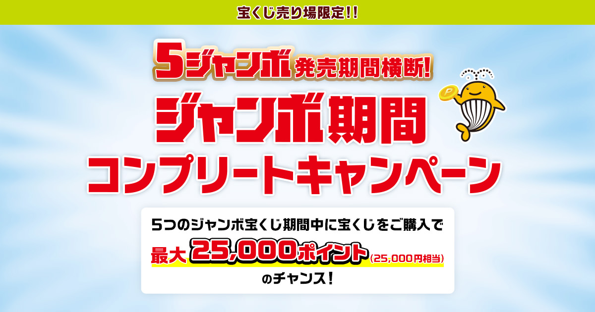 ジャンボ期間コンプリートキャンペーン｜【宝くじ公式サイト】