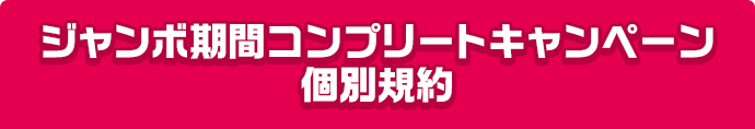 ジャンボ期間コンプリートキャンペーン個別規約