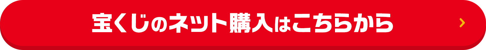 宝くじのネット購入はこちらから