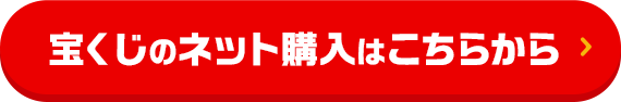 宝くじのネット購入はこちらから
