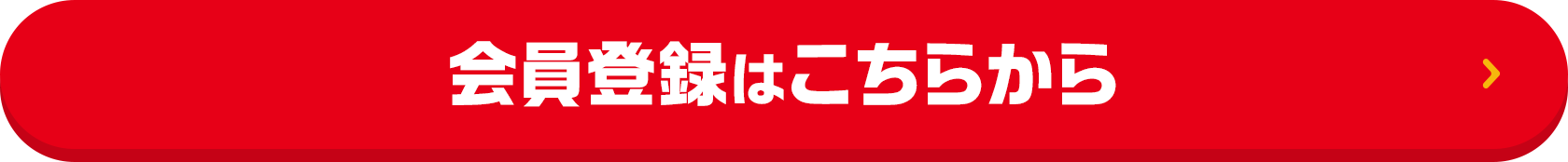 会員登録はこちらから
