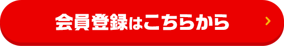 会員登録はこちらから