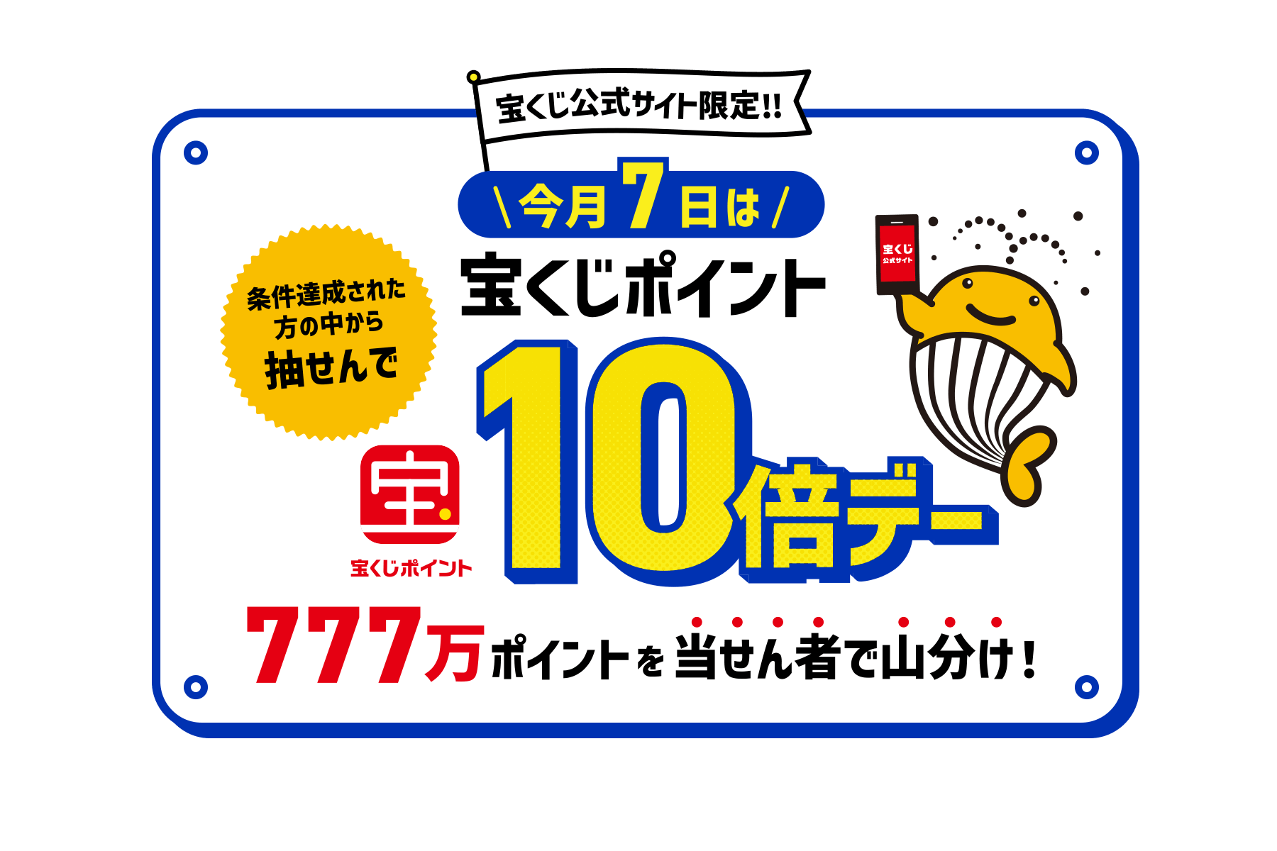 宝くじ公式サイト限定！！条件達成された方の中から抽せんで今月7日は宝くじポイント10倍デー 777万ポイントを当せん者で山分け！