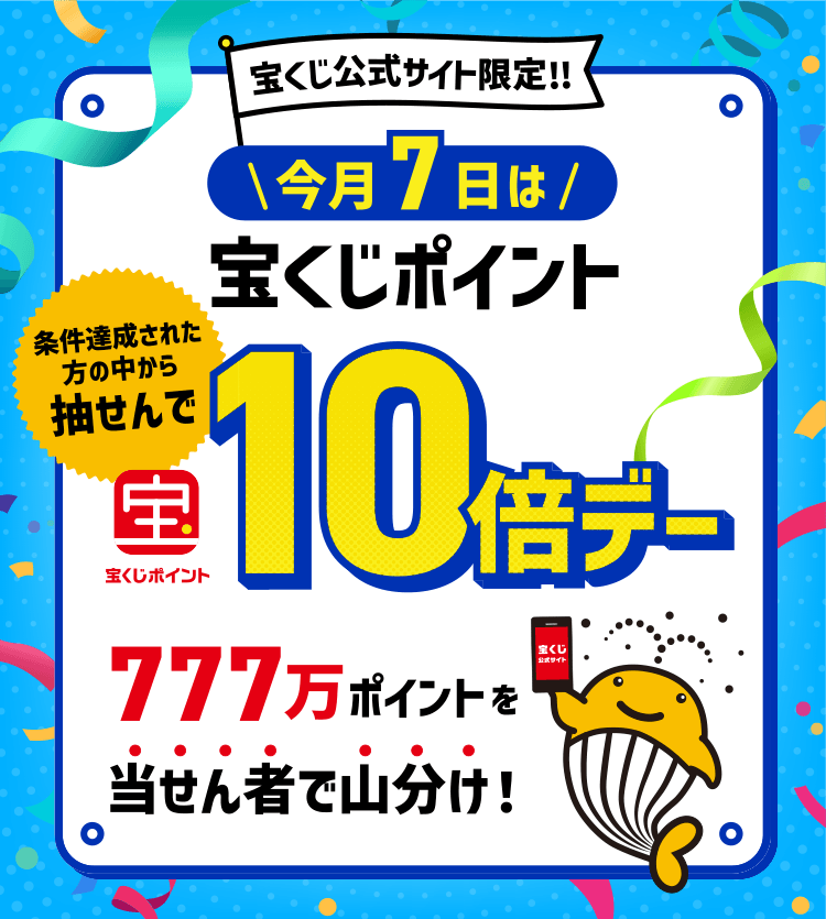 宝くじ公式サイト限定！！条件達成された方の中から抽せんで今月7日は宝くじポイント10倍デー 777万ポイントを当せん者で山分け！
