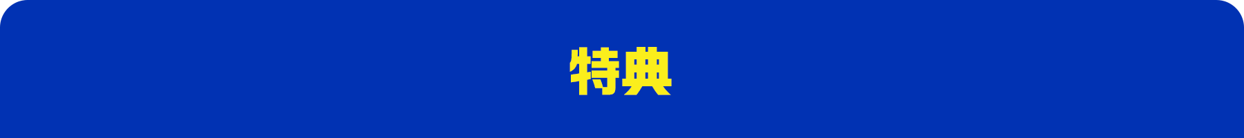 特典