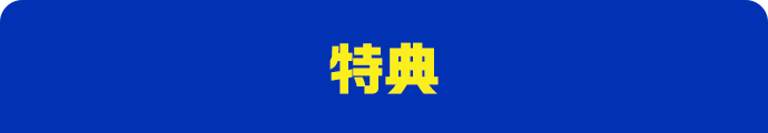 特典