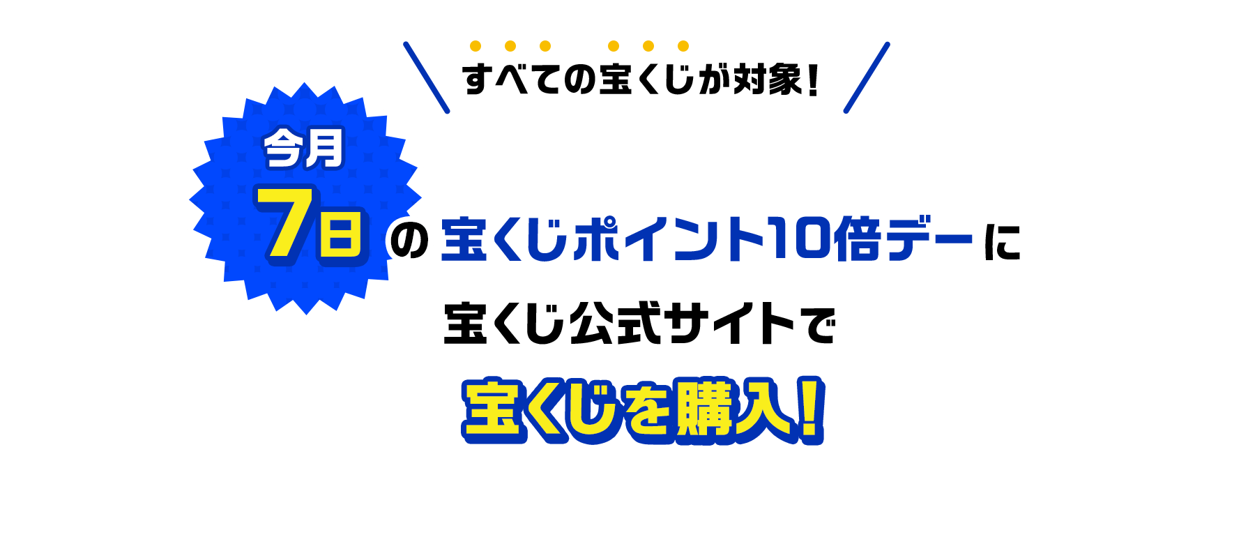 すべての宝くじが対象！今月7日の宝くじポイント10倍デーに宝くじ公式サイトで宝くじを購入！