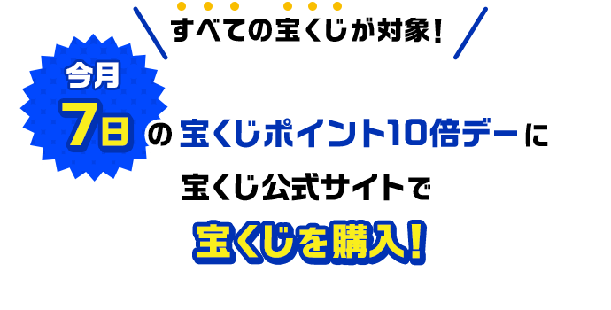すべての宝くじが対象！今月7日の宝くじポイント10倍デーに宝くじ公式サイトで宝くじを購入！