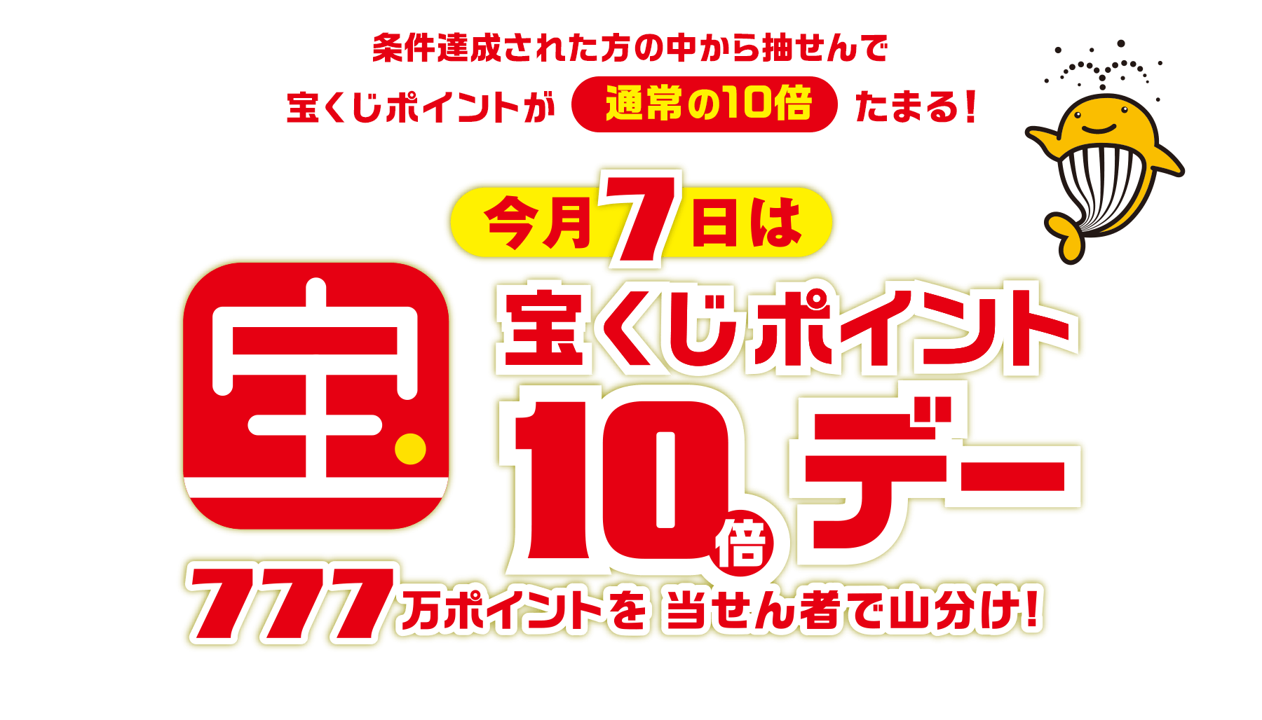 条件達成された方の中から抽せんで宝くじポイントが通常の10倍たまる！今月7日は宝くじポイント10倍デー 777万ポイントを当せん者で山分け！