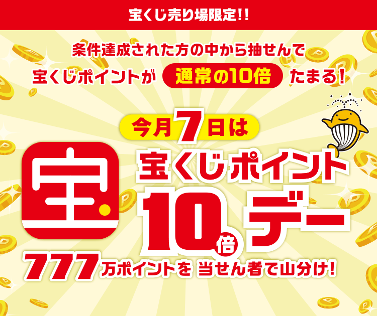 宝くじ売り場限定!!条件達成された方の中から抽せんで宝くじポイントが通常の10倍たまる！今月7日は宝くじポイント10倍デー 777万ポイントを当せん者で山分け！