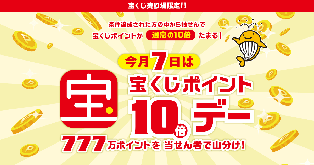 今月7日は宝くじポイント10倍デー|【宝くじ公式サイト】