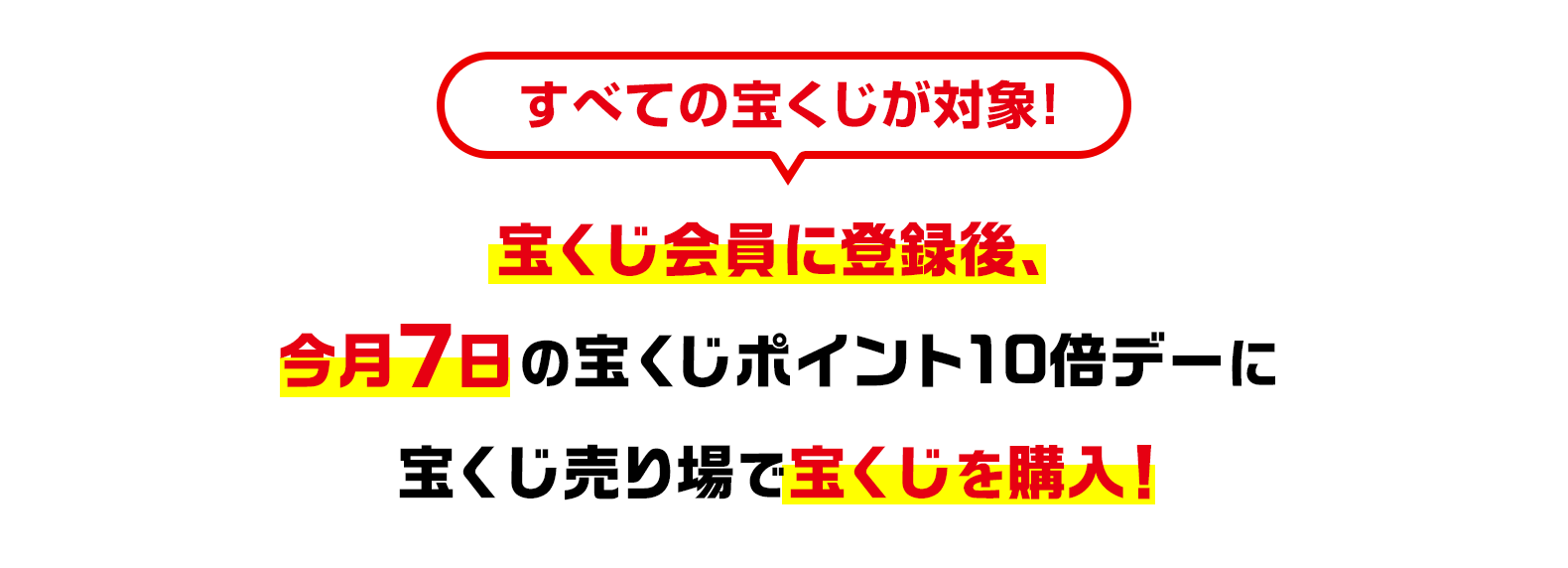 すべての宝くじが対象！宝くじ会員に登録後、今月7日の宝くじポイント10倍デーに宝くじ売り場で宝くじを購入！