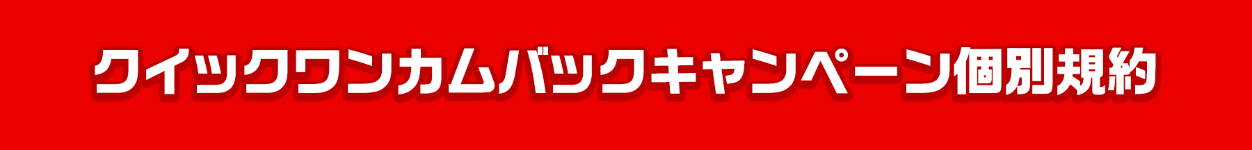 クイックワンカムバックキャンペーン個別規約