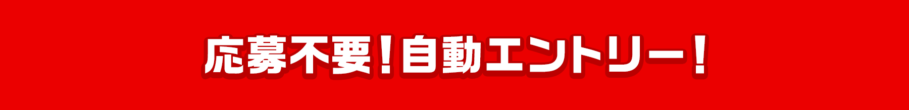 応募不要!自動エントリー!