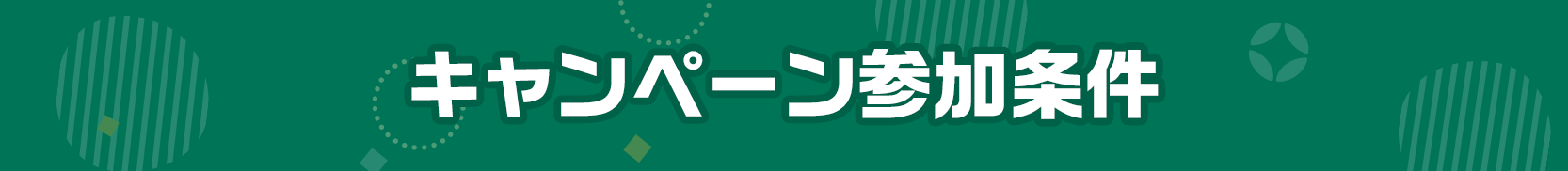 キャンペーン参加条件