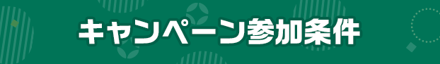 キャンペーン参加条件