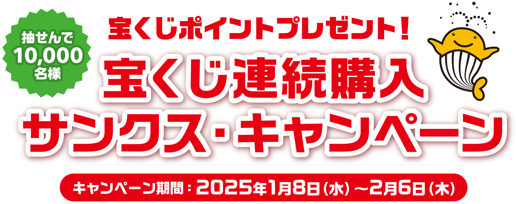 抽せんで10,000名様 宝くじポイントプレゼント! 宝くじ連続購入サンクス・キャンペーン キャンペーン期間 2025年1月8日(水)～2月6日(木)