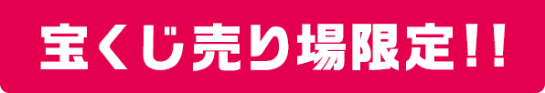 宝くじ売り場限定!!
