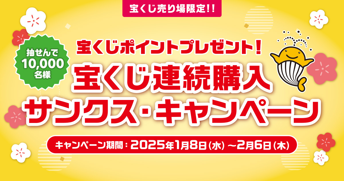 宝くじ連続購入サンクス・キャンペーン｜【宝くじ公式サイト】