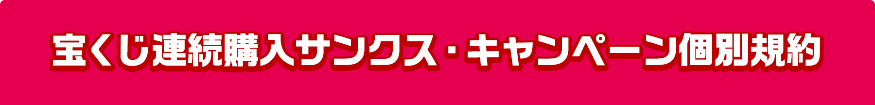 宝くじ連続購入サンクス・キャンペーン個別規約