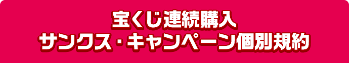 宝くじ連続購入サンクス・キャンペーン個別規約