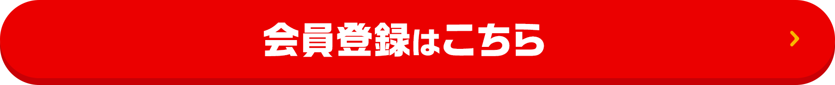 会員登録はこちら