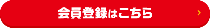 会員登録はこちら