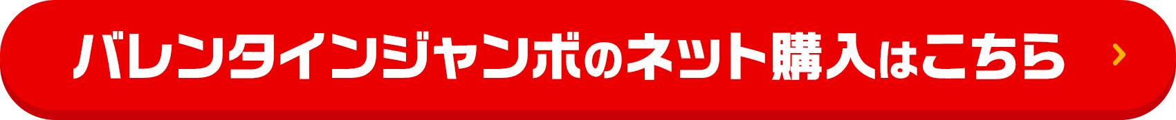 バレンタインジャンボのネット購入はこちら