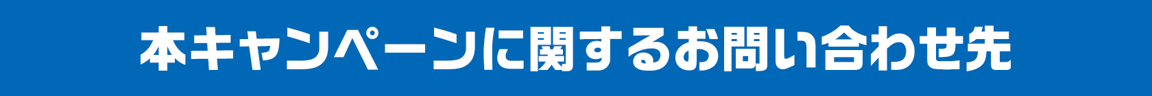 本キャンペーンに関するお問い合わせ