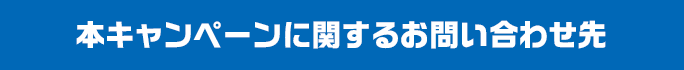 本キャンペーンに関するお問い合わせ