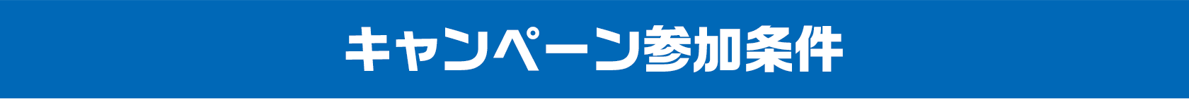 キャンペーン参加条件