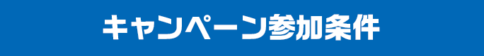 キャンペーン参加条件