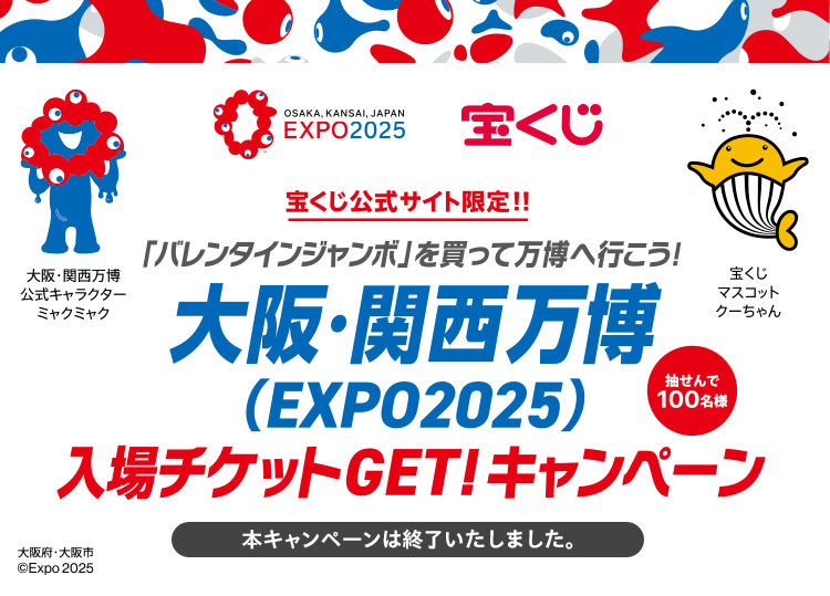 宝くじ公式サイト限定!! 抽せんで100名様に当たる!「バレンタインジャンボ」を買って万博へ行こう! 大阪・関西万博(EXPO2025)入場チケットGET!キャンペーン 本キャンペーンは終了いたしました。 大阪府・大阪市©Expo2025