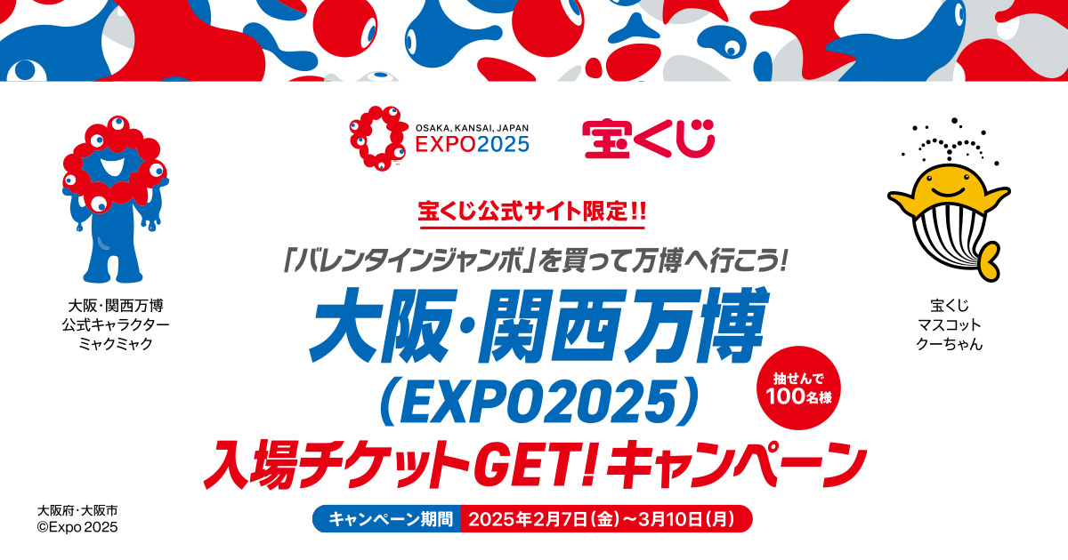 大阪・関西万博(EXPO2025)入場チケットGET!キャンペーン