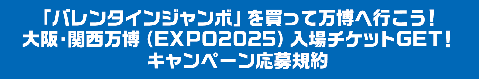 「バレンタインジャンボ」を買って万博へ行こう! 大阪・関西万博(EXPO2025)入場チケットGET!キャンペーン応募規約