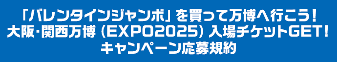 「バレンタインジャンボ」を買って万博へ行こう! 大阪・関西万博(EXPO2025)入場チケットGET!キャンペーン応募規約