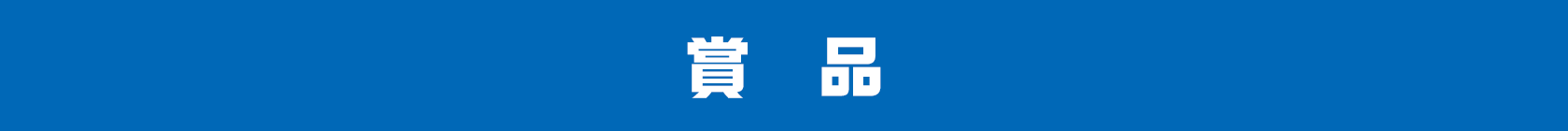 賞品