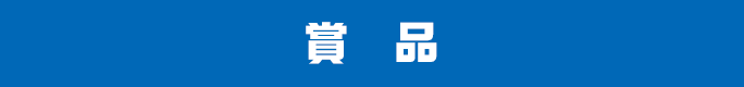 賞品